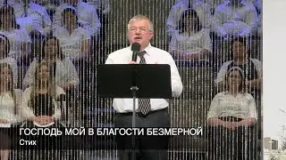Господь мой в благости безмерной | Стих