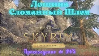 Лощина Сломанный Шлем The Elder Scrolls V: Skyrim Anniversary Edition Прохождение # 35/1