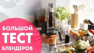Как выбрать блендер в 2022 🔥 НАДО МЕЛЬЧЕ!