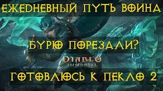 Diablo Immortal ежедневный путь воина. 🌊⚡🌩🌪 #11  Готовлюсь к пекло 2