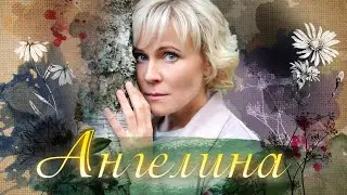 Ангелина. 11 серия