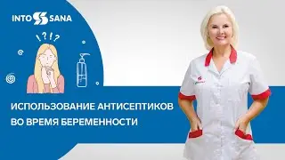 Использование антисептиков во время беременности