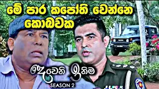 Deweni Inima කොබවක කපෝති  | teledrama