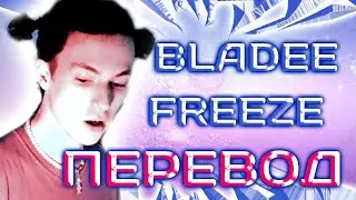Bladee - Freeze ( RUS SUB / ПЕРЕВОД / СУБТИТРЫ / НА РУССКОМ )