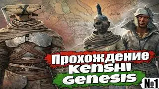 Полное прохождение Kenshi Genesis / № 1