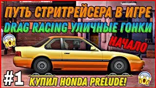 #1 ПУТЬ СТРИТРЕЙСЕРА В ИГРЕ DRAG RACING УЛИЧНЫЕ ГОНКИ!!! НАЧАЛО!!! КУПИЛ HONDA PRELUDE!!!