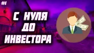 С нуля до ИНВЕСТОРА В CSGO! [Заработок в стим]