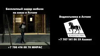 Мебель на заказ г. Астана  | Видеосъемка KARATAY.PRO