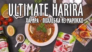 Ultimate Harira🥣🍖😊Харира - марокканский суп