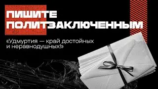 Пишите письма политзаключенным!