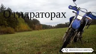 О гидраторах