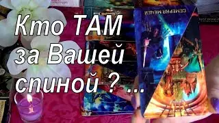 ⚡ЧТО ЗА ВАШЕЙ СПИНОЙ ГОВОРЯТ О ВАС? ⚡и КТО ГОВОРИТ? 👥 Гадание Таро