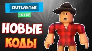 НОВЫЕ КОДЫ в игре АУТЛАСТЕР роблокс I Outlaster roblox codes