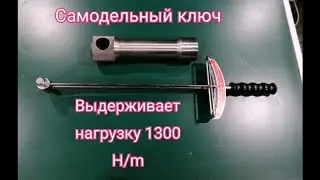 Самодельный ключ. ИСПЫТАНИЕ. Выдерживает нагрузку 1300 H/m.