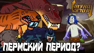 Когда вторая серия? || Назад Нельзя ||