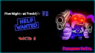 Five Nights at Freddy's: Help Wanted/Часть 3/ Страдаем