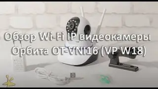 Wi-Fi IP видеокамера Орбита OT-VNI16 (VP W18)