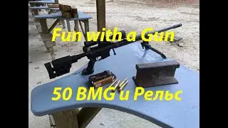 50 bmg против рельса! :-)