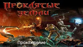 Проклятые Земли - 4 часть: река и острова (запись)