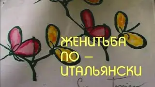География русской любви. Женитьба по-итальянски