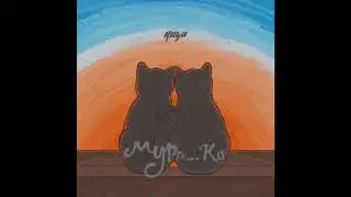 Ко4а Мурка