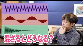 音が重なるとどう言うことが起きるの？【初心者必見】