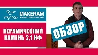 Мамадышский керамический камень 2,1 НФ (МаКерам) характеристики. Обзор от tulpar-trade