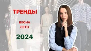 Тренды весна-лето 2024🔥