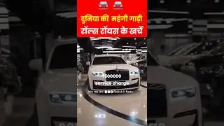 rolls Royce गाड़ी की सर्विस कितने पैसों में होती है 😱 #shorts #rollsroyce #car 🚘