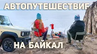 Автопутешествие на Байкал. Ароматный кофе и уникальные места 