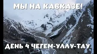 Автопутешествие Екатеринбург- Кабардино-Балкария с детьми  на автодоме  День 4 Чегем-Уллу-Тау