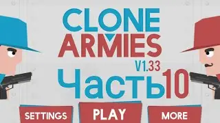 Clone armies v 1.33 | Часть 10 | Простой финал | прохождение #clonearmies