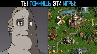 ТЫ ПОМНИШЬ ЭТИ ИГРЫ: