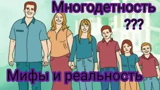 Что такое многодетность?! МИФЫ И РЕАЛЬНОСТЬ!