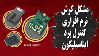 مشکل کرش نرم افزاری کنترل برد ایناسیلیکون