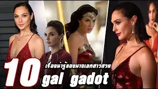10 เรื่องน่ารู้ของนางเอกสาวสวย Gal Gadot