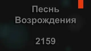 №2159 Как много в жизни тайн | Песнь Возрождения