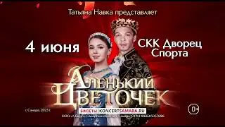 "АЛЕНЬКИЙ ЦВЕТОЧЕК" / ледовое шоу Т. Навки в Самаре