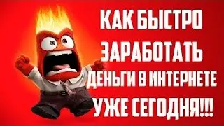 Как быстро заработать деньги в интернете