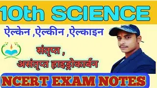 10th class science | ncert science | HYDROCARBON | ऐल्केन, ऐल्कीन , ऐल्काइन | संतृप्त हाइड्रोकार्बन