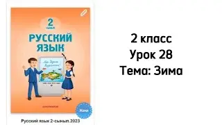 Русский язык 2 класс Урок 28. Тема: Зима. Орыс тілі 2 сынып 28 сабақ.