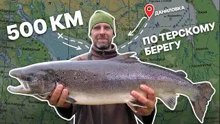 500км по Терскому берегу