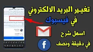 طريقة تغيير البريد الالكتروني الاساسي في الفيس بوك في دقيقة و نصف فقط