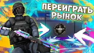 КАК ЗАРАБОТАТЬ МНОГО ГОЛДЫ? ПОЛНЫЙ КОНТРОЛЬ НАД ЦЕНАМИ! | STANDOFF 2