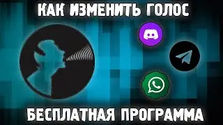 Как Изменить Голос в Discord и Играх БЕСПЛАТНО ✅ Программа Изменения Голоса в Дискорде Скайп Ватсап✅