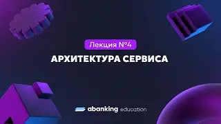 Микросервисная архитектура (№4) | Архитектура сервиса