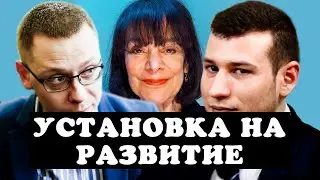 Об установке на данность и развитие Кэрол Дуэк