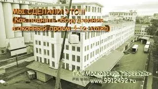 Мы сделали это!!! (как доставить оборудование в оконный проем четвертого этажа)