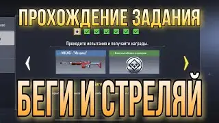 ПЕРК СТОЙКОСТЬ, ПЕРК НА ВЗВОДЕ И ПРОХОЖДЕНИЕ ЗАДАНИЯ БЕГИ И СТРЕЛЯЙ В CALL OF DUTY MOBILE