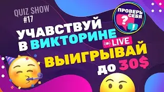 Проверь свои знания в прямом эфире! Сможешь ли попасть в топ-5? Проверь себя #17